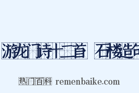游龙门诗十二首·石楼造句是什么意思的图片